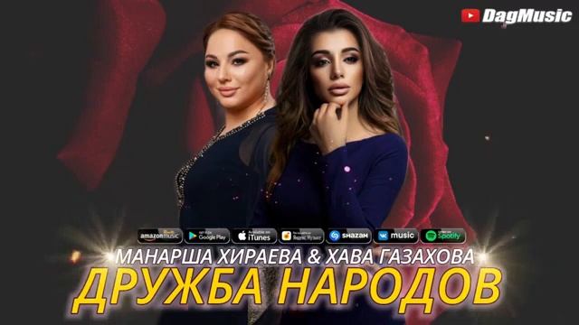 Аварская песня 2021, МАНАРША ХИРАЕВА-ХАВА ГАЗАХОВА-ДРУЖБА НАРОДОВ