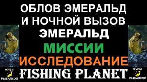 Облов и ночной вызов Эмеральд, миссии Fishing Planet