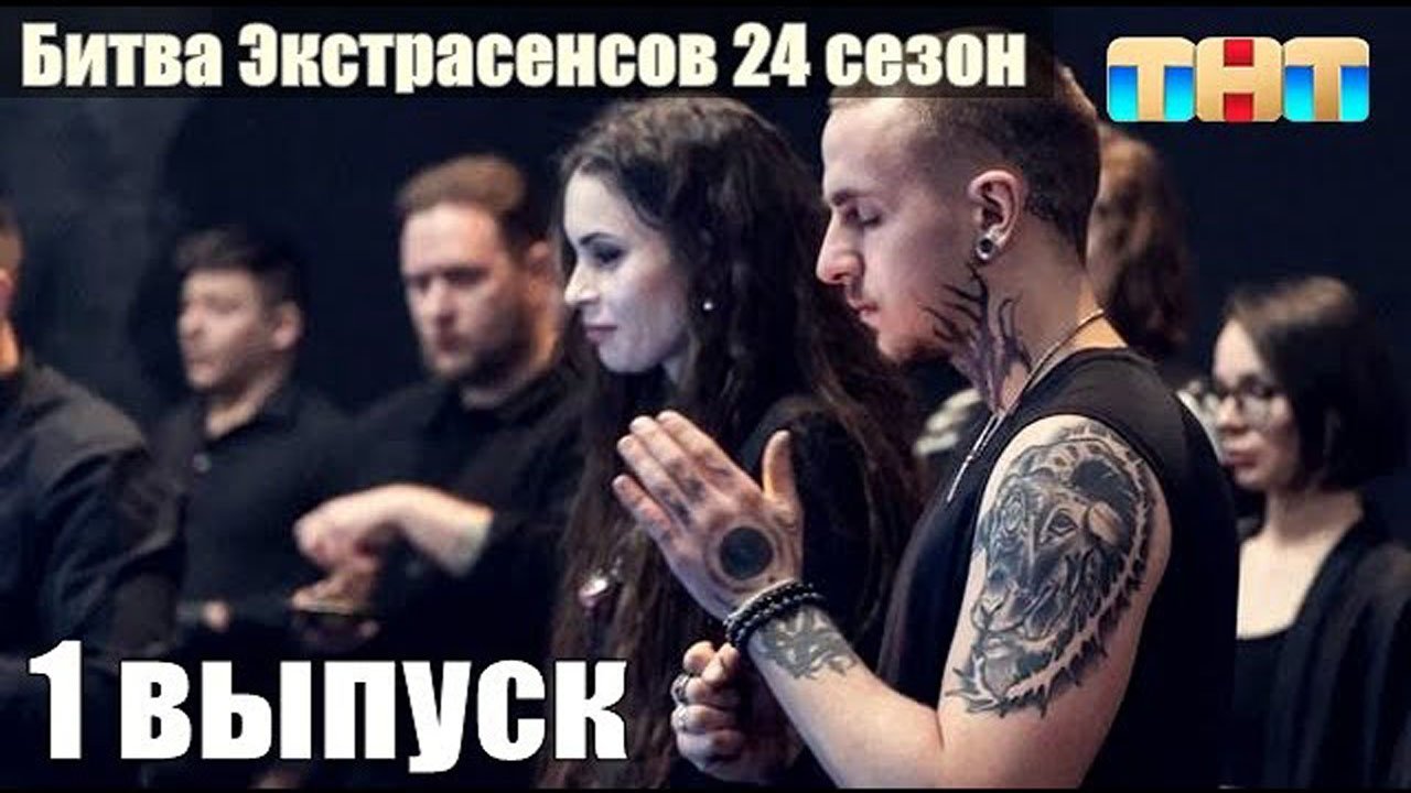 Новая битва экстрасенсов. 1 выпуск 23.03.2024