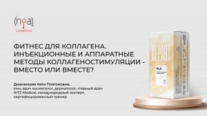 Фитнес для коллагена. Инъекционные и аппаратные методы коллагеностимуляции - вместо или вместе?