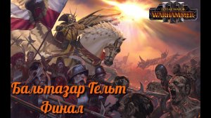 Total War: Warhammer 3 ► Бальтазар Гельт. Финал.