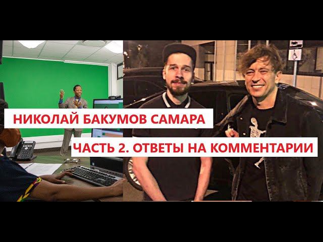 Николай Бакумов. Вывод на примере родителей - выйти из деструктивного культа можно в любом возрасте.