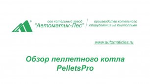 Обзор пеллетного котла PelletsPro - "Автоматик-Лес"