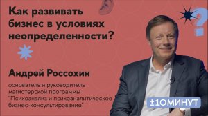 +/-10 минут. Как развивать бизнес в условиях неопределенности?