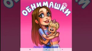 обнимашки боровичок #5