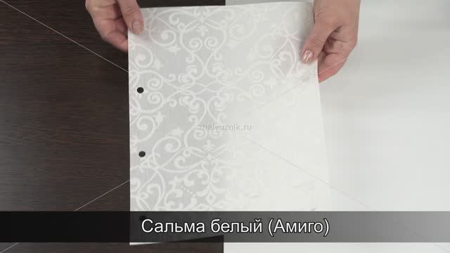 Сальма белый (Амиго)