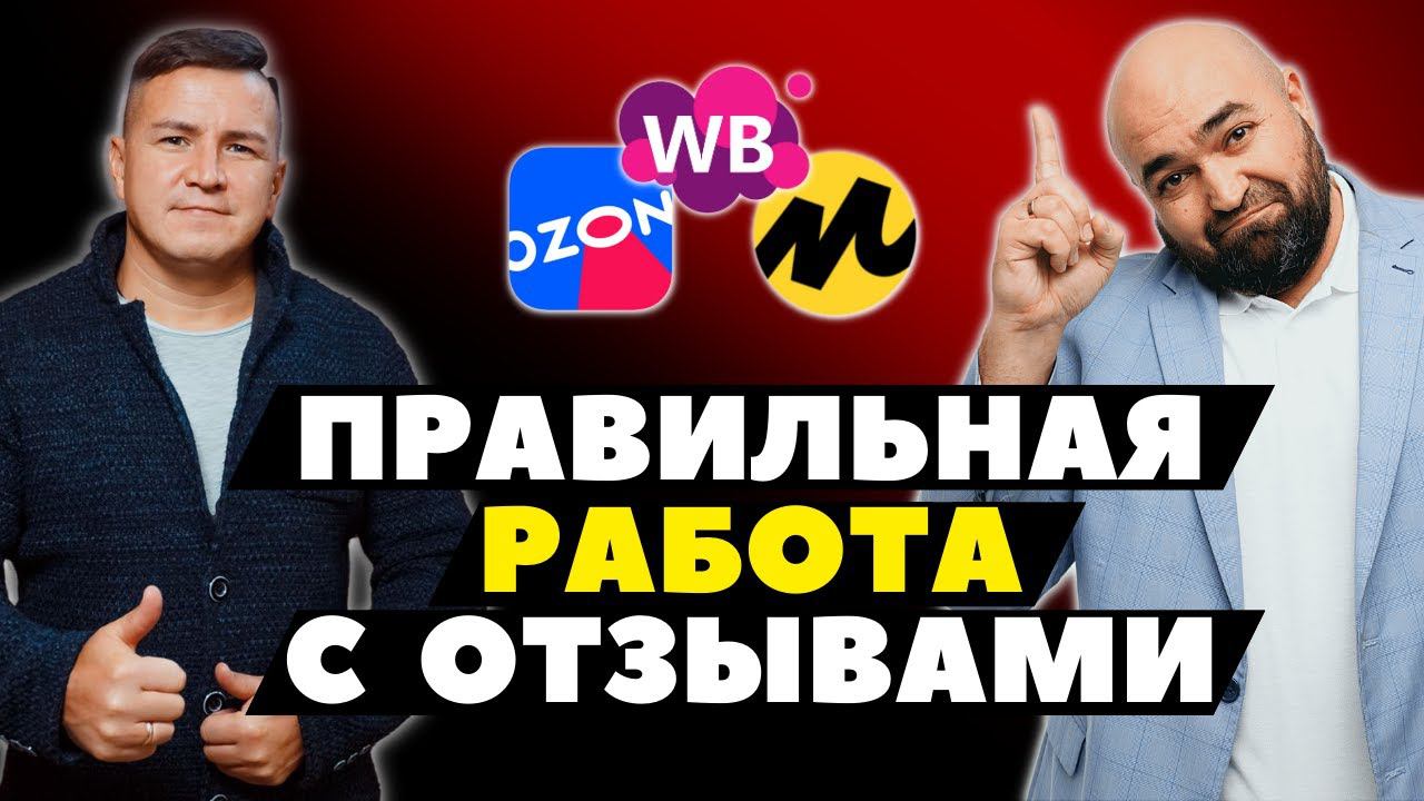 ОТЗЫВЫ = ПРОДАЖИ? Как работать с отзывами на маркетплейсах?