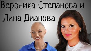 Вероника Степанова почему ее любят и ненавидят? А Лину Дианову нет?