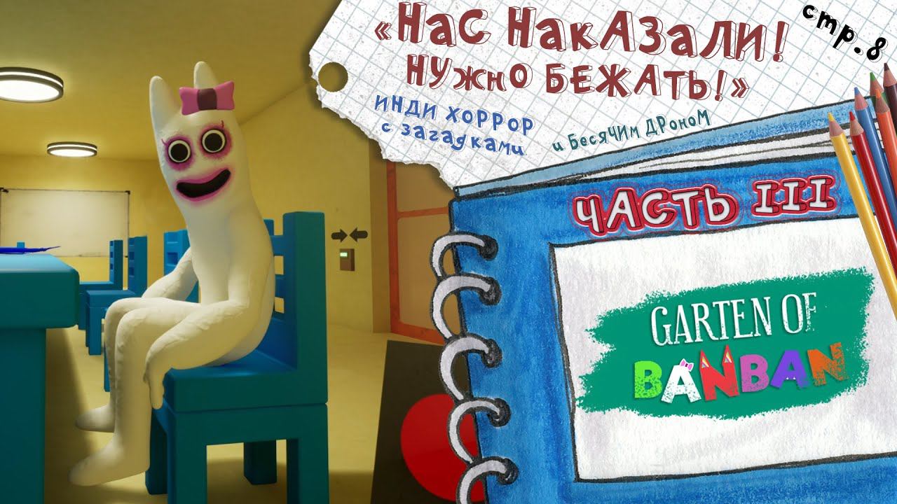 Garten of Banban 3 ► Сбежать, решив загадку ► 8