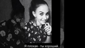 Я плохая - ты хороший...