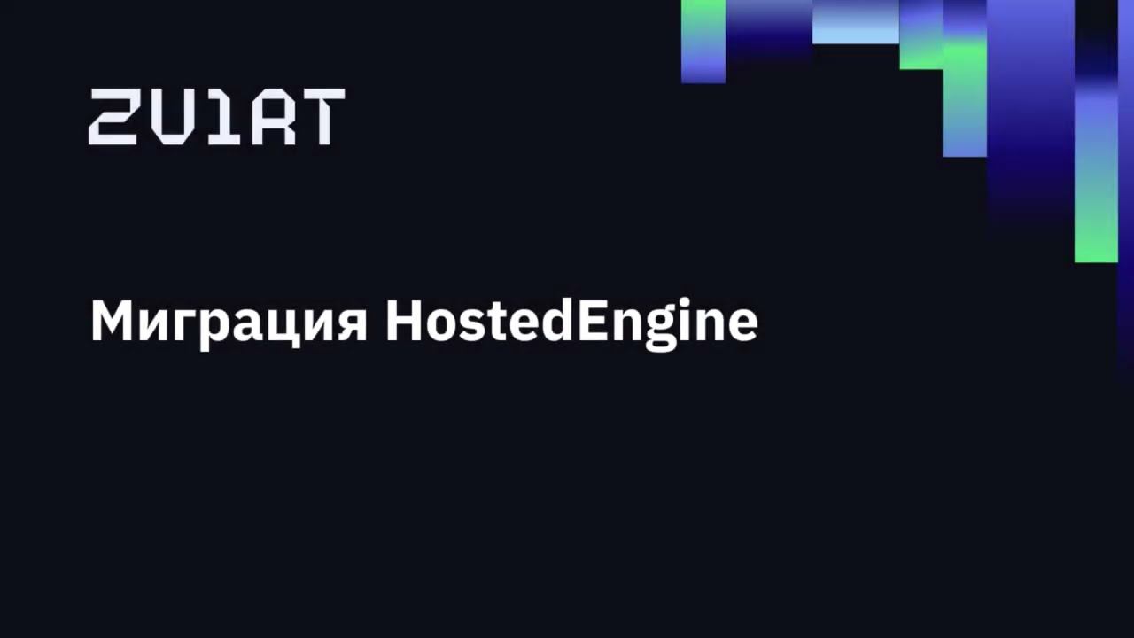 zVirt 8. Миграция HostedEngine