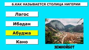 Тест на знание столиц стран мира. Ответь за 5 секунд! | Тест по географии.