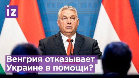 Венгрия заблокировала пакет помощи Евросоюза Украине / Известия