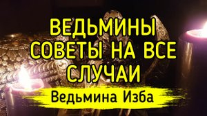 ВЕДЬМИНЫ СОВЕТЫ НА ВСЕ СЛУЧАИ. ВЕДЬМИНА ИЗБА ▶️ ИНГА ХОСРОЕВА