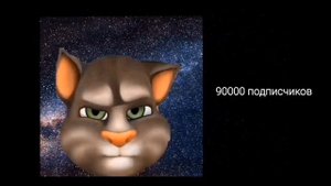 Сколько у тебя подписчиков: радостные лица Тома