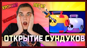 ОТКРЫТИЕ БОКСОВ, СУНДУКОВ, ЯЩИКОВ в Бравл Старс | Brawl Stars