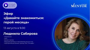 ЭФИР «Давай знакомиться: Герой месяца». Людмила Сабирова