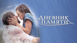 Дневник памяти (фильм, 2004)