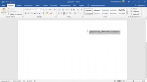 MS Word Экспресс-блоки. Автотекст.