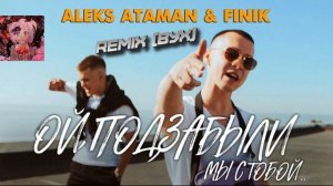 Aleks Ataman & Finik Finya   Ой Подзабыли Remix от ВУХ