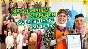 Мусульманки учредили собственную медаль