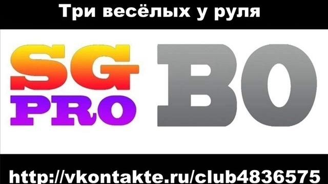 Восточный Округ  - Три весёлых у руля [уч. МАЭСТРО]