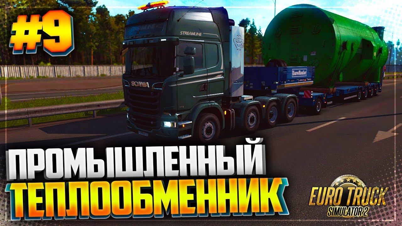 EURO TRUCK SIMULATOR 2 |#9| - ПРОМЫШЛЕННЫЙ ТЕПЛООБМЕННИК