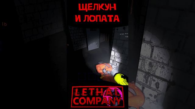 Щелкун Lethal Company Shorts