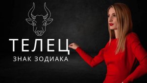 ТЕЛЕЦ: характеристика, профессии, здоровье. Астрология для начинающих.