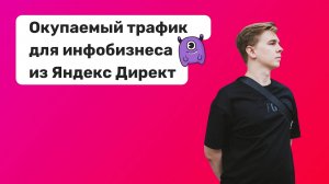 Окупаемый трафик для инфобизнеса из Яндекс Директ