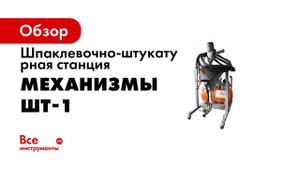 Штукатурная, шпаклевочная станция ШТ 1 ЛАККК МЕХАНИЗМЫ