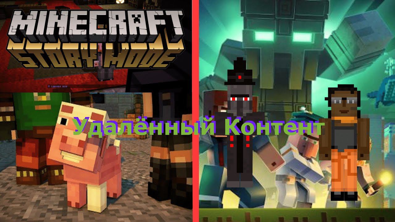 Удалённый Контент Удалённой Игры || Разбор Удалённого Контента Minecraft Story Mode