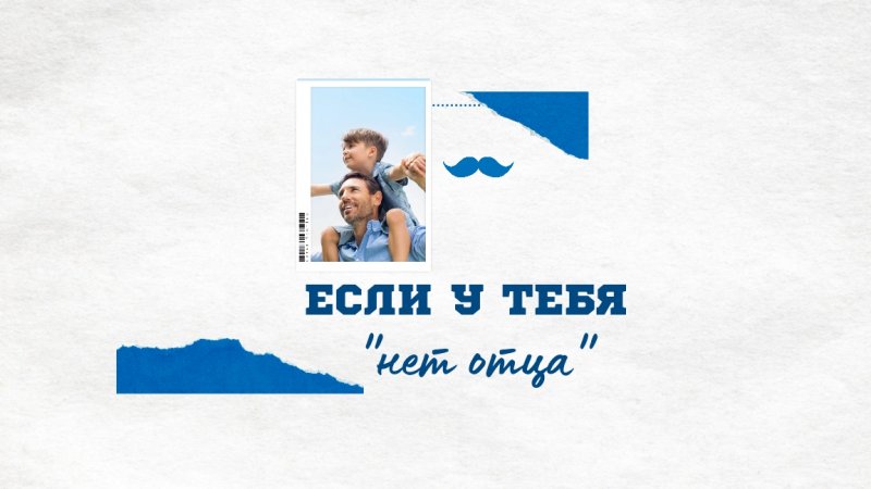 Если у тебя "НЕТ ОТЦА"