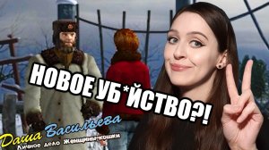 НОВЫЙ ТРУП и МОГИЛЫ ♥ Даша Васильева. Личное дело женщины-кошки, часть 3