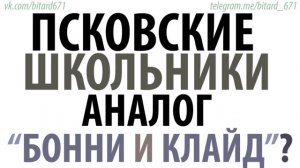 Псковские школьники - это "Бонни и Клайд"?