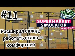 Расширил склад, работать стало комфортнее ( SUPERMARKET SIMULATOR )