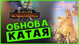 Обнова Катая, Кислева и Тзинча в Total War WARHAMMER 3 с патчем 4.2