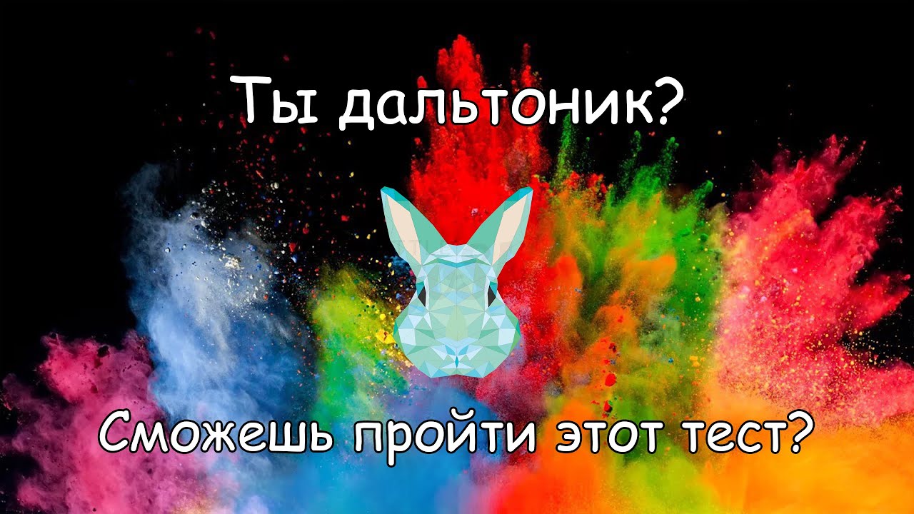 Тест на дальтонизм! Проверь себя!