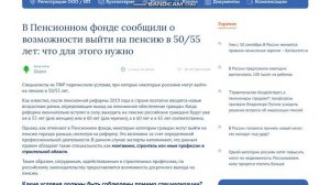 В Пенсионном фонде сообщили о возможности выйти на пенсию в 50-55 лет: что для этого нужно?