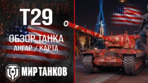 T29 обзор тяжелый танк США | броня Т29 оборудование | гайд t29 перки