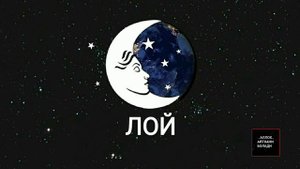 ТУШДА [ЛОЙ] КУ́РСА...