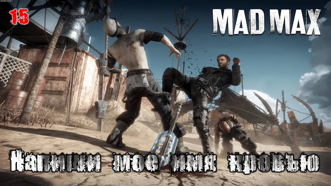 Mad Max. Часть 15. Сюжет. Напиши мое имя кровью