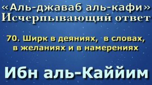 70. Ширк в деяниях,  в словах, в желаниях и в намерениях - АУДИОКНИГА