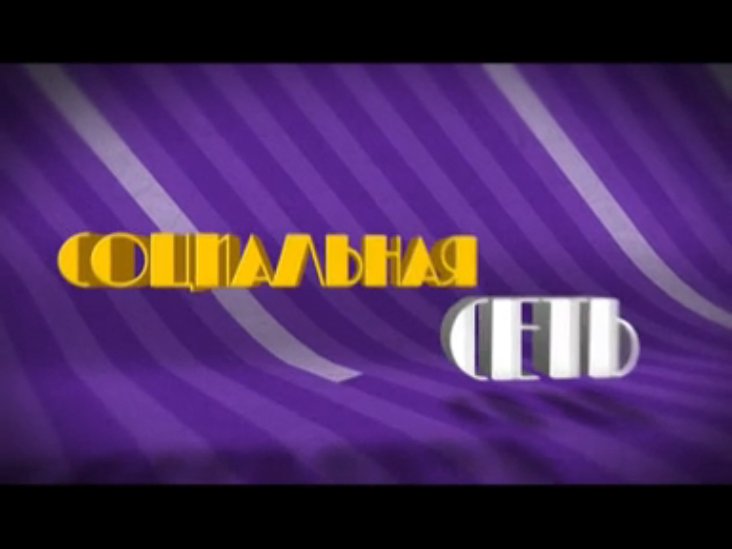 4 выпуск программы Социальная сеть