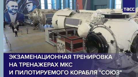 Экзаменационная тренировка на тренажерах МКС и пилотируемого корабля "Союз"
