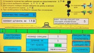 Агронавигатор ТИП 7 Настройка ширины обработки