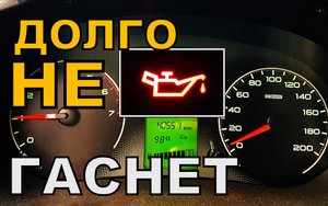 Долго не гаснет ЛАМПА ДАВЛЕНИЯ МАСЛА после запуска двигателя