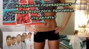 Желудок не переваривает пищу у взрослого: причины, что делать?