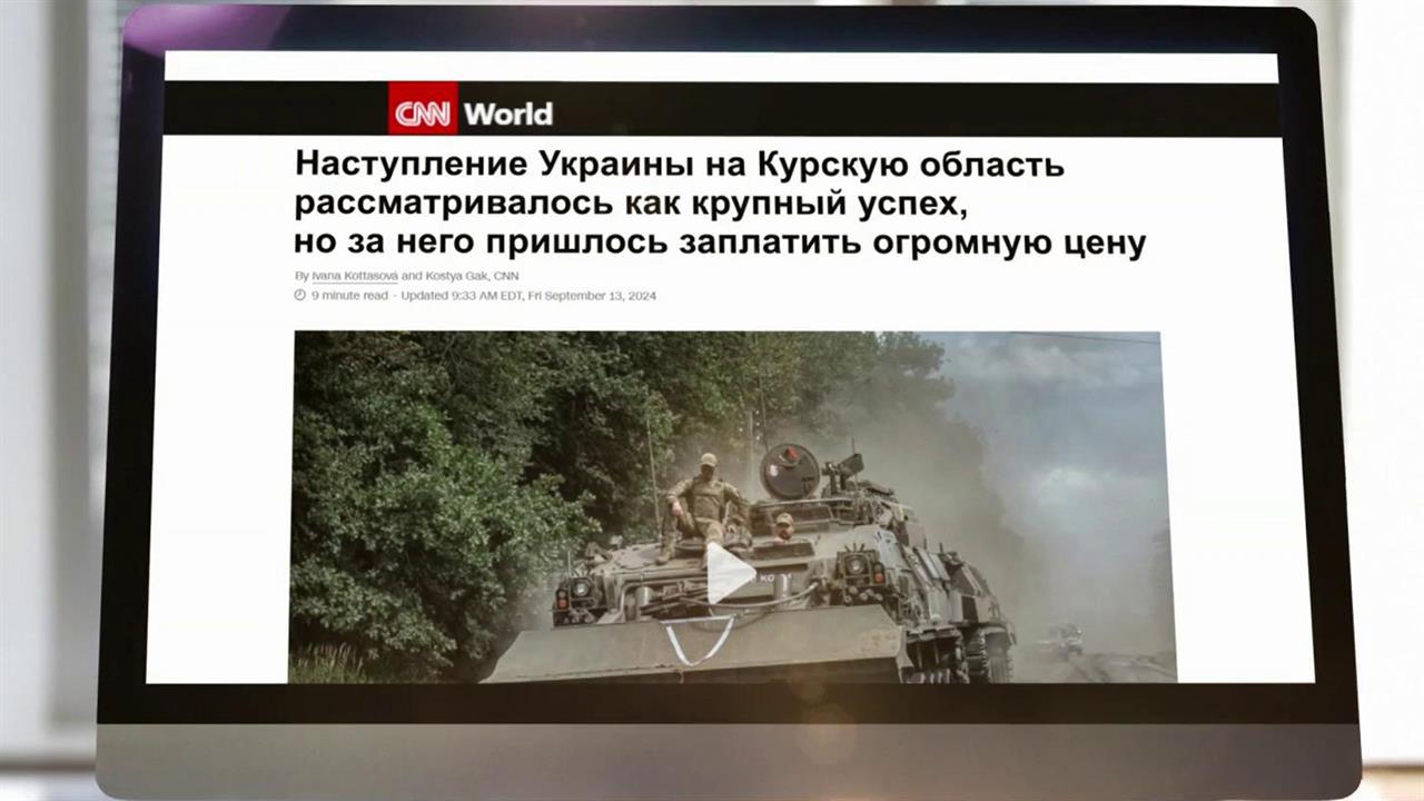 CNN отмечает: за наступление на Курскую область Украине пришлось заплатить огромную цену