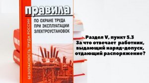 ЗА ЧТО ОТВЕЧАЕТ РАБОТНИК, ВЫДАЮЩИЙ НАРЯД ДОПУСК, ОТДАЮЩИЙ РАСПОРЯЖЕНИЕ